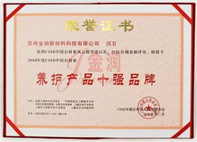 金潤養(yǎng)護(hù)產(chǎn)品十強(qiáng)品牌證書
