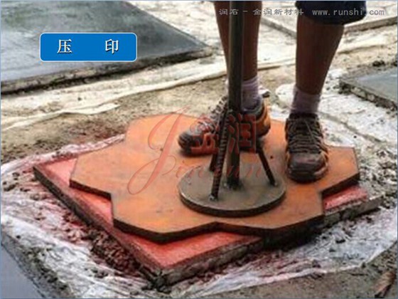 壓模地坪使用模具進(jìn)行壓印