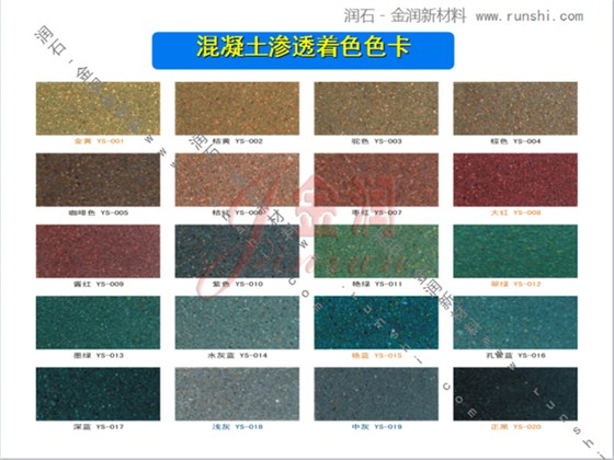 金潤混凝土滲透著色劑色卡