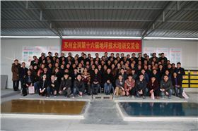 金潤第16屆地坪培訓(xùn)合影