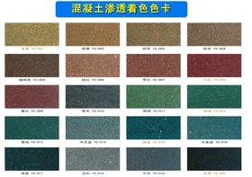 混凝土染色劑色卡