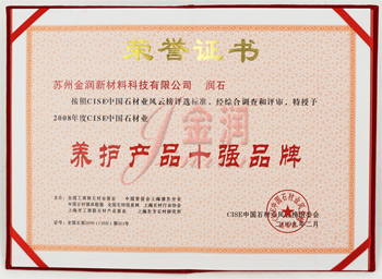 金潤養(yǎng)護(hù)產(chǎn)品十強(qiáng)品牌證書