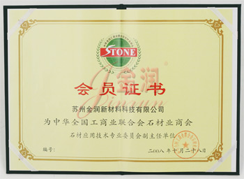 工商聯(lián)合石材商會會員證書