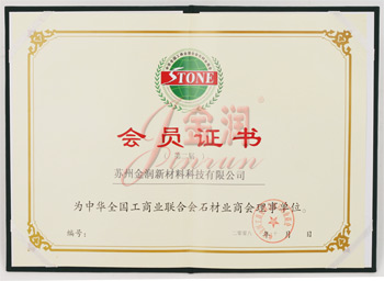 工商聯(lián)石材商會理事單位證書