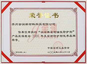 油性防護(hù)劑優(yōu)秀品牌榮譽(yù)證書