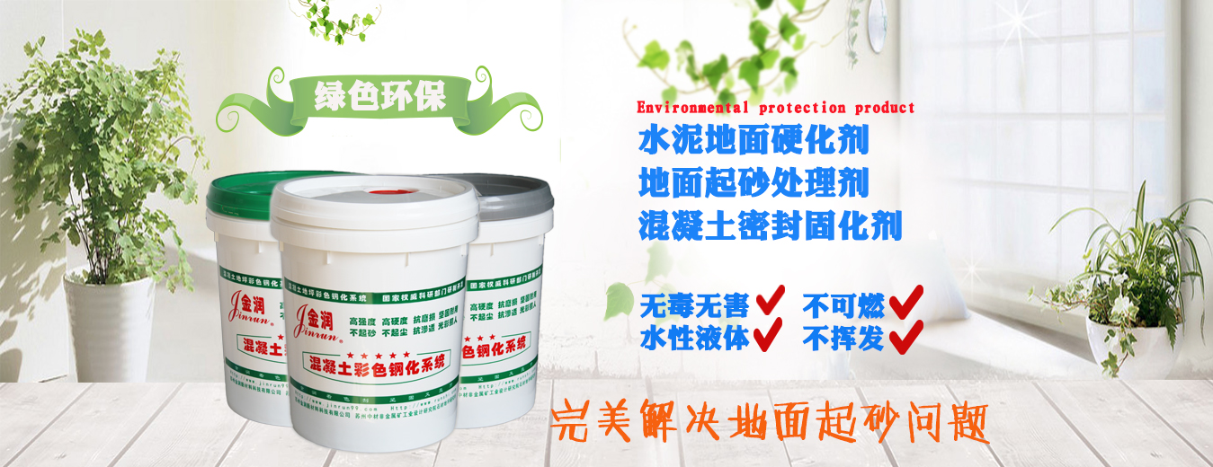 水泥地面硬化劑注意事項(xiàng) 水泥地面硬化劑注意事項(xiàng)