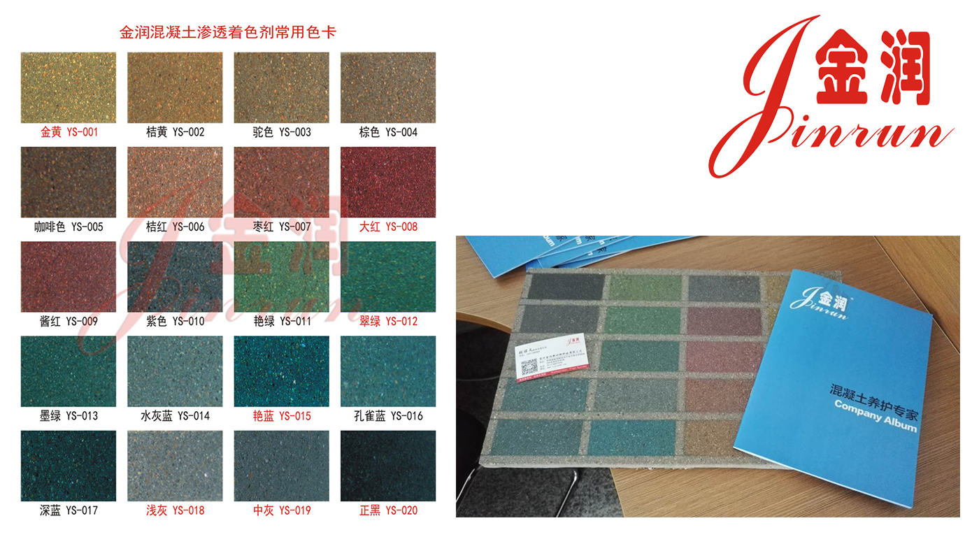 金潤(rùn)混凝土著色劑色卡
