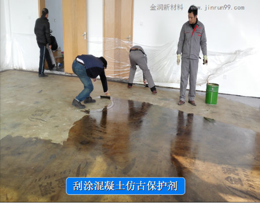 復古地坪批涂保護劑