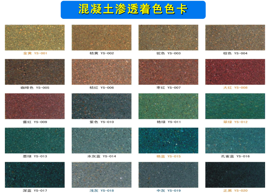 混凝土染色劑色卡