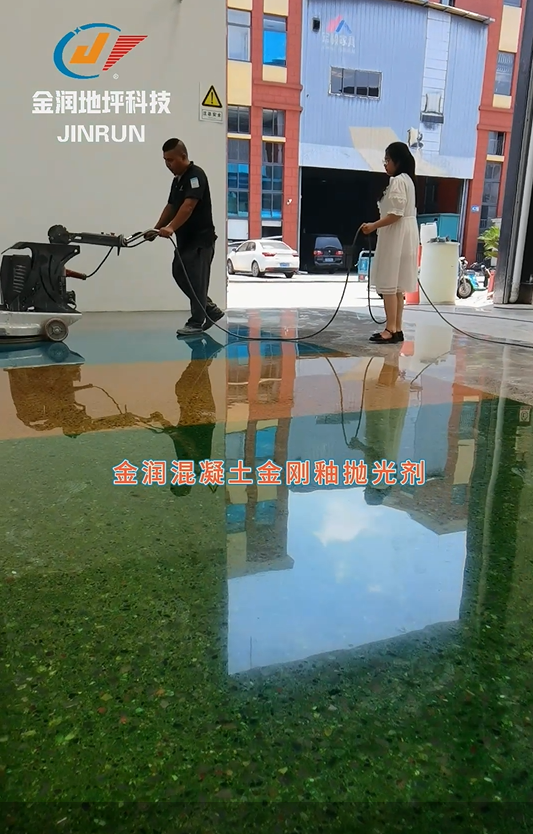金潤混凝土金剛釉拋光劑