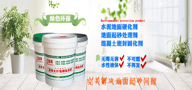 金潤(rùn)水泥地面硬化劑，綠色環(huán)保