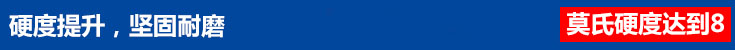 硬度提升堅固耐磨