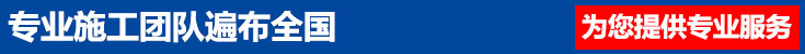 施工團隊遍布全國