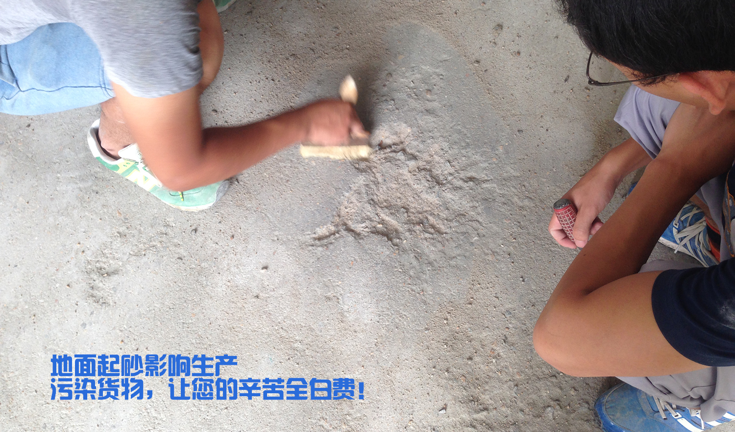 地面起砂嚴重，影響效率