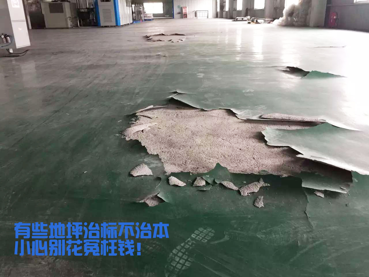 工廠地面環(huán)氧破損，白花冤枉錢