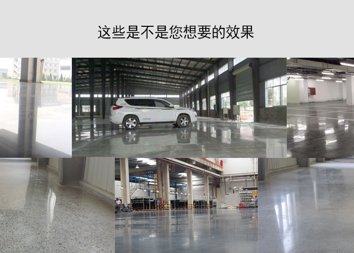 混凝土硬化劑產(chǎn)品效果細(xì)節(jié)