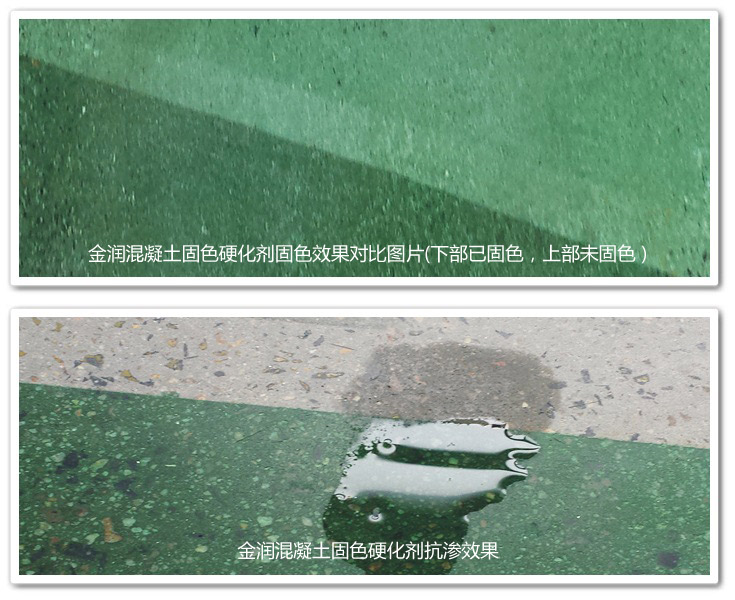 金潤(rùn)混凝土固色硬化劑